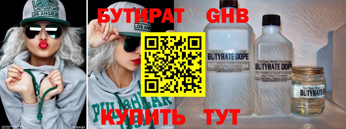БУТИРАТ жидкий экстази Звенигород